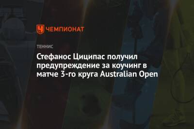 Стефанос Циципас - Бенуа Пэр - Фритец Тейлор - Стефанос Циципас получил предупреждение за коучинг в матче 3-го круга Australian Open - championat.com - Австралия