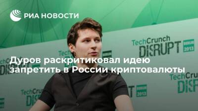 Павел Дуров - Павел Дуров предупредил о смерти высокотехничной экономики из-за запрета криптовалюты - smartmoney.one - Россия