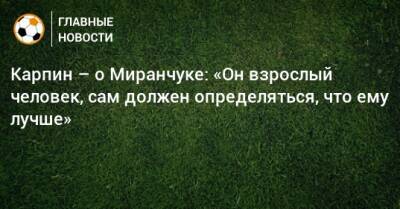 Алексей Миранчук - Валерий Карпин - Карпин – о Миранчуке: «Он взрослый человек, сам должен определяться, что ему лучше» - bombardir.ru - Россия