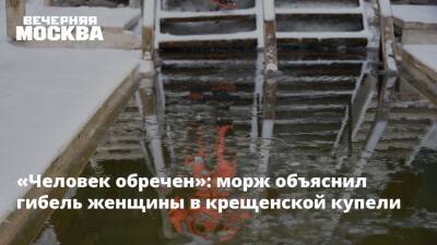 «Человек обречен»: морж объяснил гибель женщины в крещенской купели - vm.ru - Москва - Россия - Ленинградская обл.
