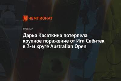 Дарья Касаткина - Наоми Осака - Анастасия Павлюченкова - Аманда Анисимова - Иги Свентек - Дарья Касаткина потерпела крупное поражение от Иги Свёнтек в 3-м круге Australian Open - championat.com - Россия - Австралия - Румыния - Польша
