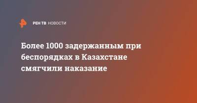 Более 1000 задержанным при беспорядках в Казахстане смягчили наказание - ren.tv - Казахстан