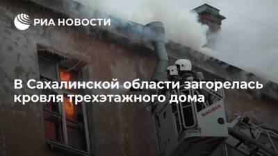 В Сахалинской области загорелась кровля трехэтажного дома, 54 человека эвакуированы - ria.ru - Москва - Сахалинская обл.