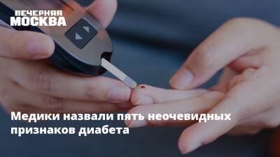 Медики назвали пять неочевидных признаков диабета - vm.ru