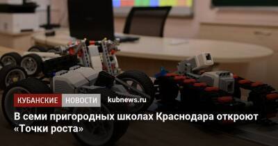В семи пригородных школах Краснодара откроют «Точки роста» - kubnews.ru - Краснодарский край - Краснодар