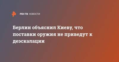 Владимир Зеленский - Кристина Ламбрехт - Берлин объяснил Киеву, что поставки оружия не помогут деэскалации - ren.tv - Украина - Киев - Германия - Эстония - Берлин