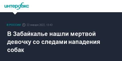 В Забайкалье нашли мертвой девочку со следами нападения собак - interfax.ru - Москва - Россия - Забайкальский край - район Читинский