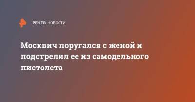 Москвич поругался с женой и подстрелил ее из самодельного пистолета - ren.tv - Москва - Россия - Москва