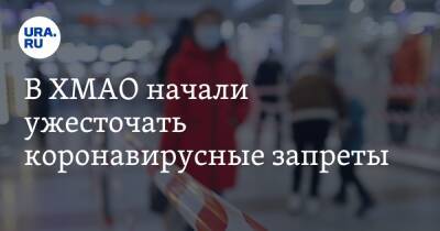 В ХМАО начали ужесточать коронавирусные запреты - ura.news - Югра - окр. Янао