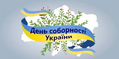 Украина празднует День Соборности - agrimpasa.com - Украина - Русь