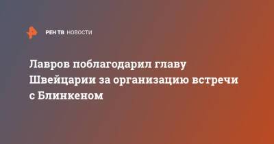 Сергей Лавров - Энтони Блинкеный - Швейцария - Лавров поблагодарил главу Швейцарии за организацию встречи с Блинкеном - ren.tv - Россия - США - Швейцария - Женева