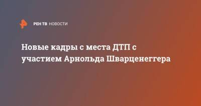 Арнольд Шварценеггер - Новые кадры с места ДТП с участием Арнольда Шварценеггера - ren.tv - шт. Калифорния