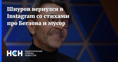 Александр Беглов - Сергей Шнуров - Шнуров вернулся в Instagram со стихами про Беглова и мусор - nsn.fm - Санкт-Петербург