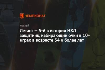 Крис Летанг - Летанг — 5-й в истории НХЛ защитник, набирающий очки в 10+ играх в возрасте 34 и более лет - championat.com