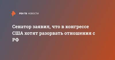 Сергей Цеков - Сенатор заявил, что в конгрессе США хотят разорвать отношения с РФ - ren.tv - Россия - США - Крым