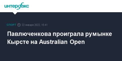 Дарья Касаткина - Анастасия Павлюченкова - Australian Open - Павлюченкова проиграла румынке Кырсте на Australian Open - sport-interfax.ru - Москва - Россия - Австралия - Румыния - Польша - Мельбурн