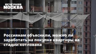 Виктор Кудрявцев - Россиянам объяснили, можно ли заработать на покупке квартиры на стадии котлована - vm.ru - Москва