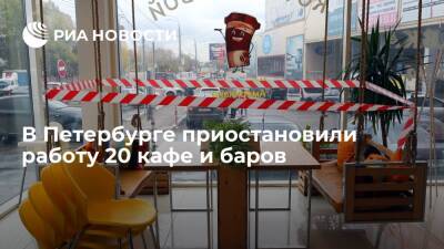 В Санкт-Петербурге приостановили работу 20 кафе и баров за нарушения антиковидных мер - ria - Россия - Санкт-Петербург - Санкт-Петербург