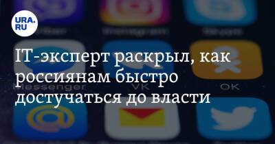 Никита Данюк - IT-эксперт раскрыл, как россиянам быстро достучаться до власти - ura.news - Россия