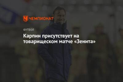 Валерий Карпин - Карпин присутствует на товарищеском матче «Зенита» - championat.com - Москва - Россия - Польша - Швеция - Чехия - Катар