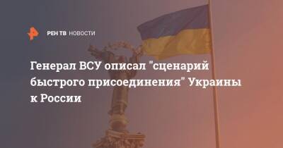 Сергей Кривонос - Генерал ВСУ описал "сценарий быстрого присоединения" Украины к России - ren.tv - Россия - Украина - Киев