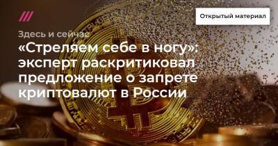 «Стреляем себе в ногу»: эксперт раскритиковал предложение о запрете криптовалют в России - tvrain.ru - Россия - Украина - Узбекистан