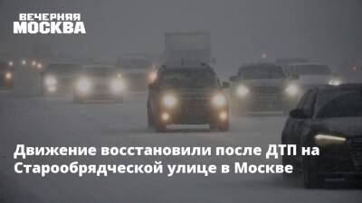 Движение восстановили после ДТП на Старообрядческой улице в Москве - vm.ru - Москва