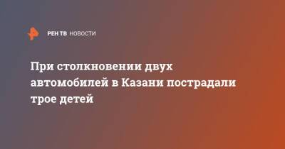 При столкновении двух автомобилей в Казани пострадали трое детей - ren.tv - Казань - Казань