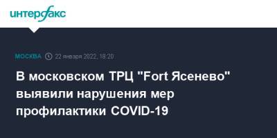 В московском ТРЦ "Fort Ясенево" выявили нарушения мер профилактики COVID-19 - interfax.ru - Москва - Москва