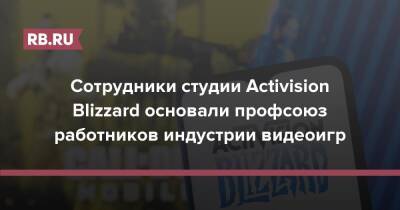 Сотрудники студии Activision Blizzard основали профсоюз работников индустрии видеоигр - rb.ru - США - штат Висконсин - Microsoft