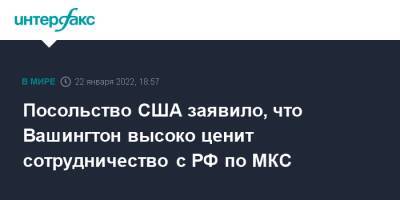 Дмитрий Рогозин - Николай Чуб - Посольство США заявило, что Вашингтон высоко ценит сотрудничество с РФ по МКС - interfax.ru - Москва - Россия - США - Вашингтон