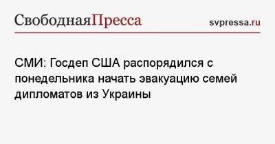СМИ: Госдеп США распорядился с понедельника начать эвакуацию семей дипломатов из Украины - svpressa.ru - Россия - США - Украина - Крым