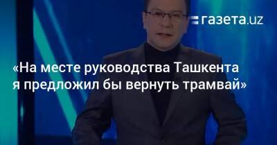 Шавкат Мирзиеев - «На месте руководства Ташкента я предложил бы вернуть трамвай» - gazeta.uz - Узбекистан - Ташкент - Экология