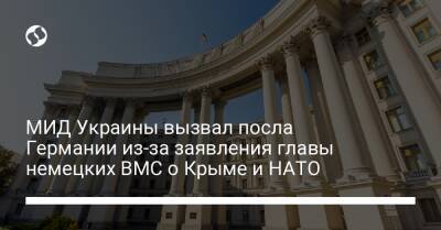 МИД Украины вызвал посла Германии из-за заявления главы немецких ВМС о Крыме и НАТО - liga.net - Россия - Украина - Крым - Германия