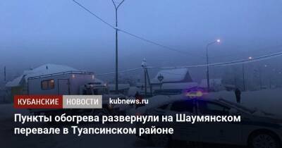 Пункты обогрева развернули на Шаумянском перевале в Туапсинском районе - kubnews.ru - Краснодарский край
