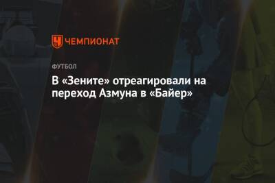 Андрей Панков - Сердара Азмуна - В «Зените» отреагировали на переход Азмуна в «Байер» - championat.com - Санкт-Петербург