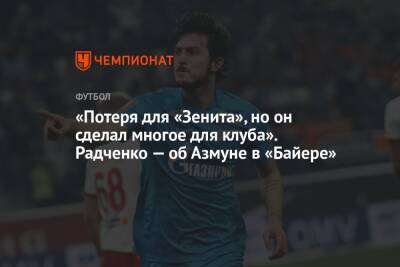 Арина Лаврова - «Потеря для «Зенита», но он сделал многое для клуба». Радченко — об Азмуне в «Байере» - championat.com