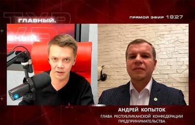 Глава Конфедерации предпринимателей Беларуси: бизнес хорошо прошел через испытания последних лет, но взаимную поддержку государства и предпринимателей нужно расширять - smartmoney.one - Белоруссия
