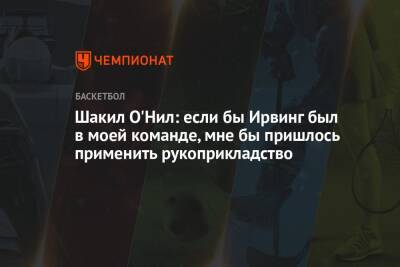 Кайри Ирвинг - Шакил Онил - Шакил О'Нил: если бы Ирвинг был в моей команде, мне бы пришлось применить рукоприкладство - championat.com
