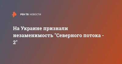 Анналена Бербок - На Украине признали незаменимость "Северного потока - 2" - ren.tv - Россия - Украина - Германия