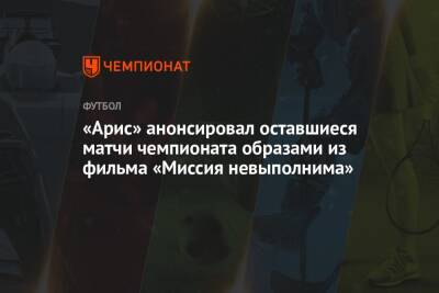 «Арис» анонсировал оставшиеся матчи чемпионата образами из фильма «Миссия невыполнима» - championat.com - Кипр