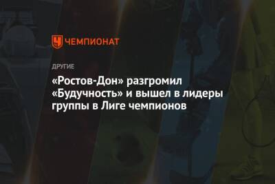 «Ростов-Дон» разгромил «Будучность» и вышел в лидеры группы в Лиге чемпионов - championat.com