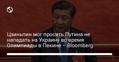 Владимир Путин - Си Цзиньпин - Цзиньпин мог просить Путина не нападать на Украину во время Олимпиады в Пекине – Bloomberg - liga.net - Россия - Китай - США - Украина - Пекин