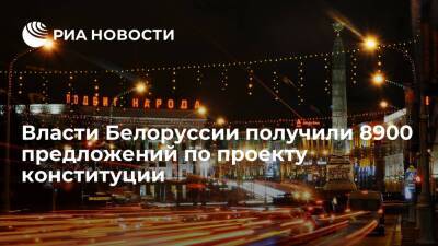 Александр Лукашенко - Ольга Чуприс - Власти Белоруссии получили от населения 8900 предложений по проекту конституции - ria.ru - Белоруссия - Минск