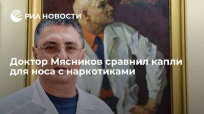 Александр Мясников - Врач и телеведущий Мясников приравнял капли от насморка к наркотикам - ria.ru - Москва - Россия