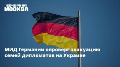 Владимир Зеленский - Энтони Блинкеный - МИД Германии опроверг эвакуацию семей дипломатов на Украине - vm.ru - США - Украина - Киев - Германия