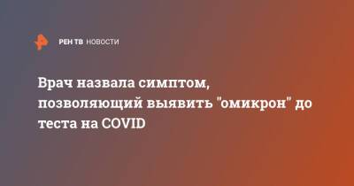 Владимир Никифоров - Врач назвала симптом, позволяющий выявить "омикрон" до теста на COVID - ren.tv - Chicago