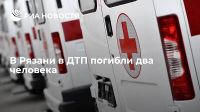 В Рязани погибли два человека при столкновении легковых автомобилей - ria.ru - Рязань - Рязань