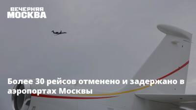 Более 30 рейсов отменено и задержано в аэропортах Москвы - vm.ru - Москва