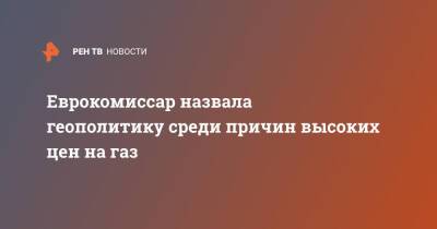 Кадри Симсон - Еврокомиссар назвала геополитику среди причин высоких цен на газ - ren.tv - Россия